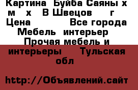 	 Картина “Буйба.Саяны“х.м 30х40 В.Швецов 2017г. › Цена ­ 6 000 - Все города Мебель, интерьер » Прочая мебель и интерьеры   . Тульская обл.